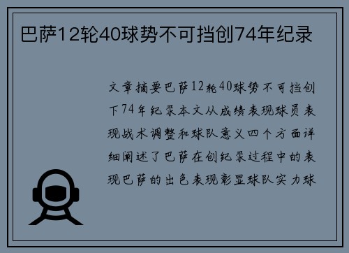 巴萨12轮40球势不可挡创74年纪录