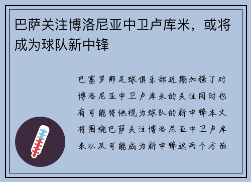 巴萨关注博洛尼亚中卫卢库米，或将成为球队新中锋