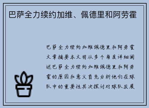 巴萨全力续约加维、佩德里和阿劳霍