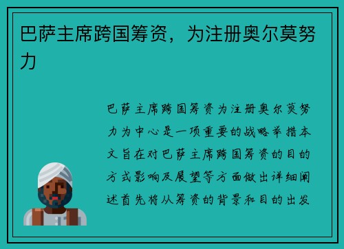 巴萨主席跨国筹资，为注册奥尔莫努力