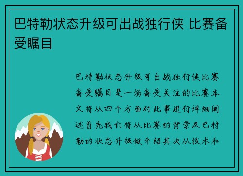 巴特勒状态升级可出战独行侠 比赛备受瞩目