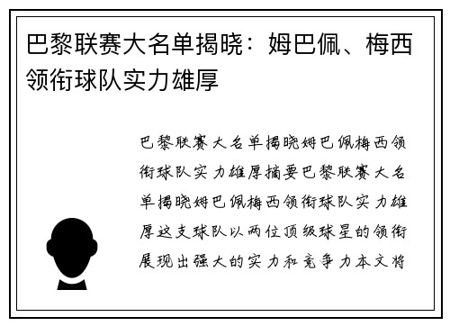 巴黎联赛大名单揭晓：姆巴佩、梅西领衔球队实力雄厚