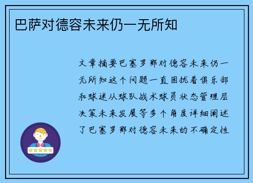 巴萨对德容未来仍一无所知