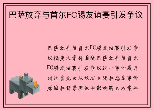 巴萨放弃与首尔FC踢友谊赛引发争议