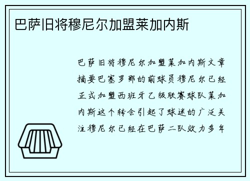 巴萨旧将穆尼尔加盟莱加内斯 