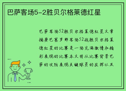 巴萨客场5-2胜贝尔格莱德红星