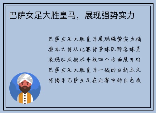巴萨女足大胜皇马，展现强势实力