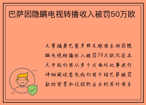 巴萨因隐瞒电视转播收入被罚50万欧