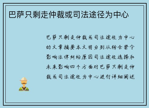 巴萨只剩走仲裁或司法途径为中心