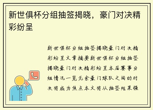 新世俱杯分组抽签揭晓，豪门对决精彩纷呈