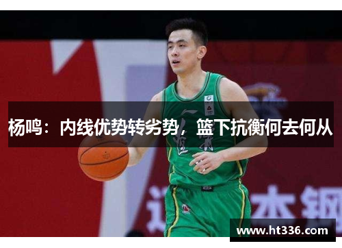 杨鸣：内线优势转劣势，篮下抗衡何去何从