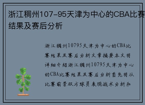 浙江稠州107-95天津为中心的CBA比赛结果及赛后分析